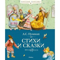 Стихи и сказки. Пушкин А.С.