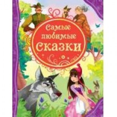 Самые любимые сказки. 