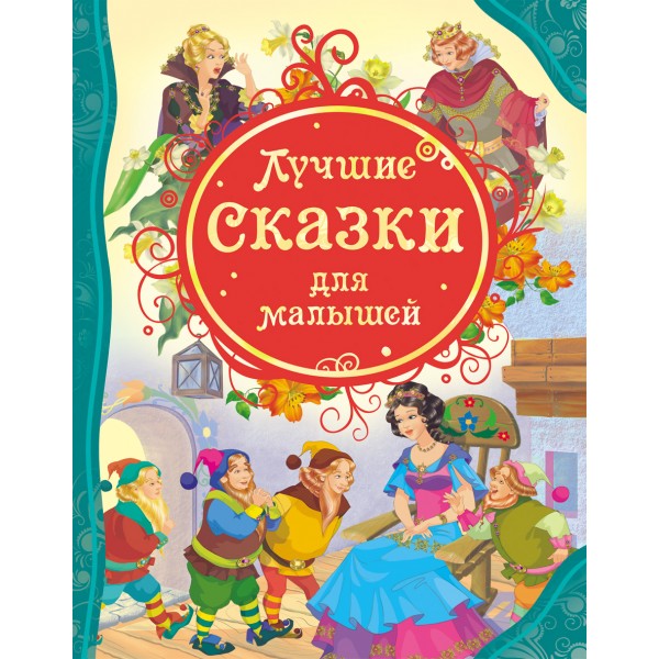 Лучшие сказки для малышей. 