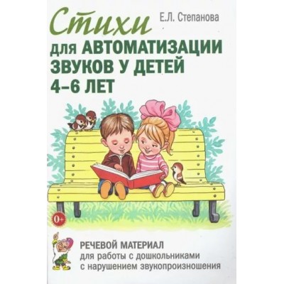 Стихи для автоматизации звуков у детей 4 - 6 лет. Речевой материал для работы с дошкольниками с нарушением звукопроизношения. Степанова Е.Л.