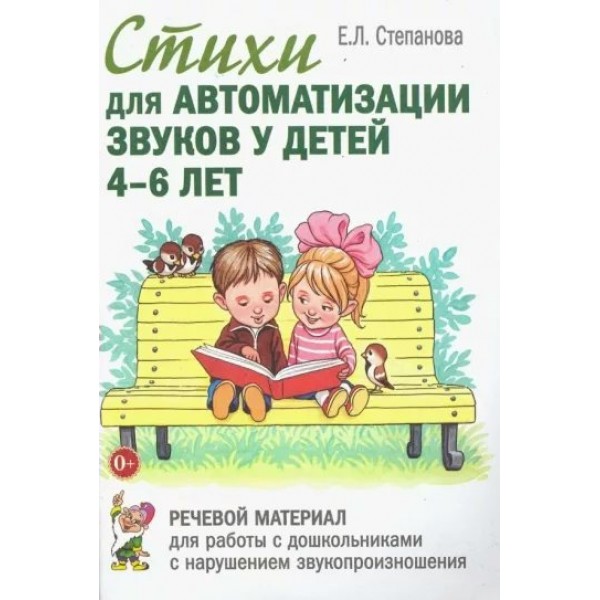 Стихи для автоматизации звуков у детей 4 - 6 лет. Речевой материал для работы с дошкольниками с нарушением звукопроизношения. Степанова Е.Л.