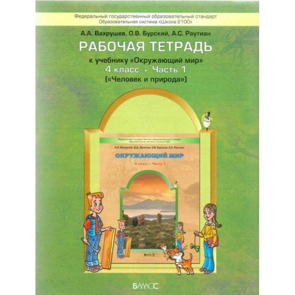 Окружающий мир. 4 класс. Рабочая тетрадь к учебнику А. А. Вахрушева. Человек и природа. Часть 1. Вахрушев А.А. Баласс