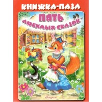 Книжка - пазл. Пять любимых сказок. Красная. 