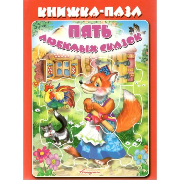 Книжка - пазл. Пять любимых сказок. Красная. 