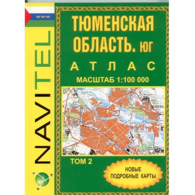 Тюменская область/Юг. Том 2/общегеографический 1:100 000. 