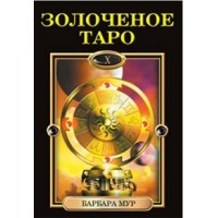 Золоченое Таро. Книга + 78 карт/илл. Ч.Марчетти. Б.Мур