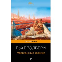 Марсианские хроники. Р.Брэдбери