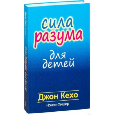 Сила разума для детей. Д.Кехо