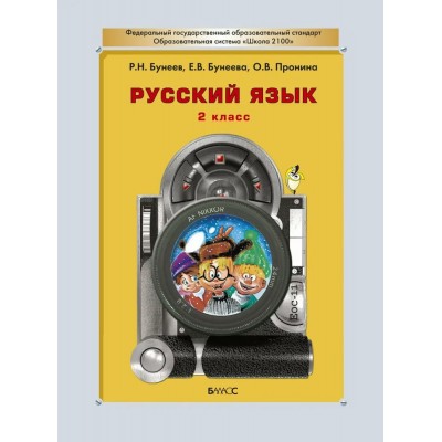 Русский язык. 2 класс. Учебник. 2013. Бунеев Р.Н. Баласс