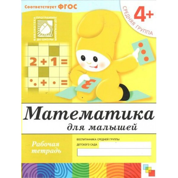 Математика для малышей. Рабочая тетрадь. Средняя группа. 4+. Денисова Д.,Дорожин Ю.