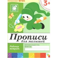 Прописи для малышей. Рабочая тетрадь. Младшая группа. 3+. Денисова Д.,Дорожин Ю. Прописи для малышей. Рабочая тетрадь. Младшая группа. 3+. Денисова Д.,Дорожин Ю.