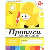 Прописи для малышей. Рабочая тетрадь. Средняя группа. 4+. 2022. Денисова Д.,Дорожин Ю.