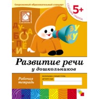 Развитие речи у дошкольников. Рабочая тетрадь. Старшая группа. 5+. Денисова Д.,Дорожин Ю. Развитие речи у дошкольников. Рабочая тетрадь. Старшая группа. 5+. Денисова Д.,Дорожин Ю.