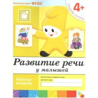 Развитие речи у малышей. Рабочая тетрадь. Средняя группа. 4+. 2022. Денисова Д.,Дорожин Ю.