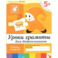 Уроки грамоты для дошкольников. Рабочая тетрадь. Старшая группа. 5+. Денисова Д.,Дорожин Ю. Уроки грамоты для дошкольников. Рабочая тетрадь. Старшая группа. 5+. Денисова Д.,Дорожин Ю.