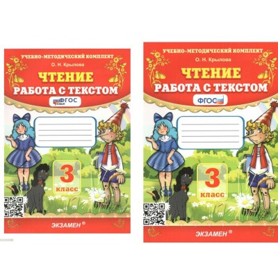 Чтение. 3 класс. Работа с текстом. 2024. Тренажер. Крылова О.Н. Экзамен