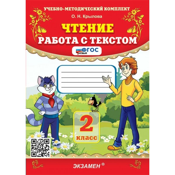 Чтение. 2 класс. Работа с текстом. 2025. Тренажер. Крылова О.Н. Экзамен