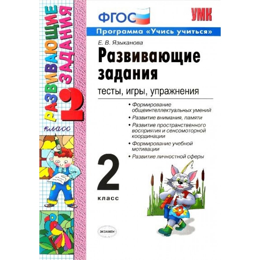 Развивающие задания. 2 класс. Тесты, игры, упражнения. Программа 