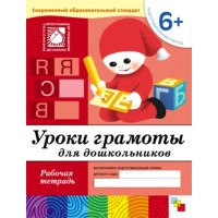 Уроки грамоты для дошкольников. Рабочая тетрадь. Подготовительная группа. 6+. Денисова Д.,Дорожин Ю.