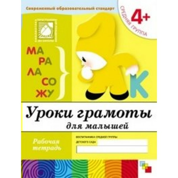 Уроки грамоты для малышей. Рабочая тетрадь. Средняя группа. 4+. Денисова Д.,Дорожин Ю.