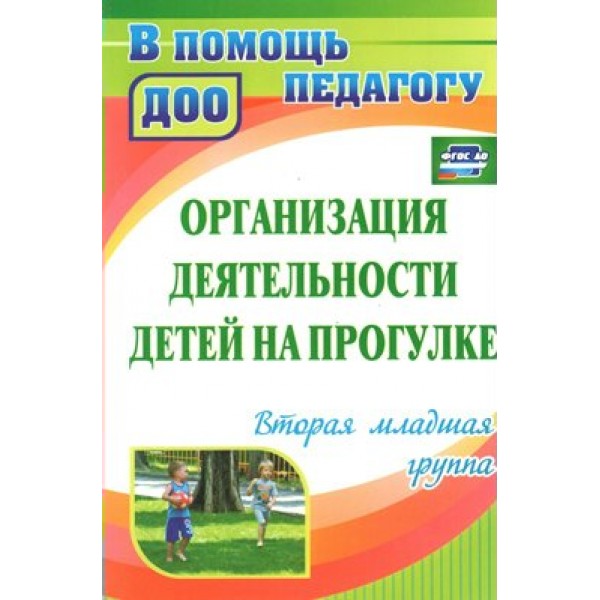 Организация деятельности детей на прогулке. Вторая младшая группа. 4407. Кастрыкина В.Н.