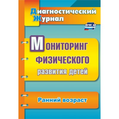 ФГТ. Мониторинг физического развития детей. Журнал. ранний возраст Уч-4813. Токаева Т.Э. Учитель