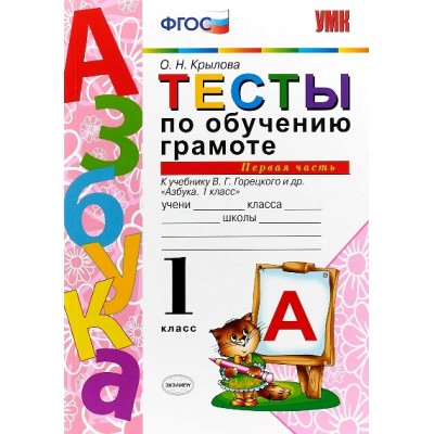 Обучение грамоте. 1 класс. Тесты к учебнику В. Г. Горецкого и другие. Часть 1. Крылова О.Н. Экзамен