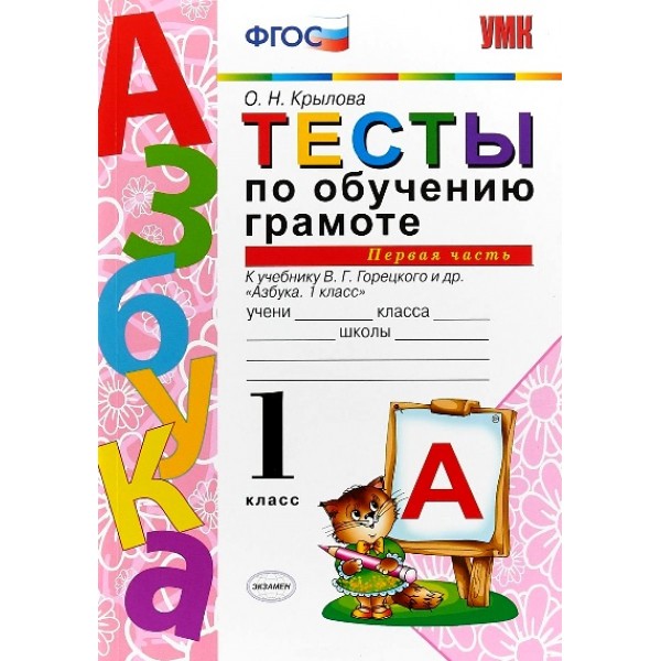 Обучение грамоте. 1 класс. Тесты к учебнику В. Г. Горецкого и другие. Часть 1. Крылова О.Н. Экзамен