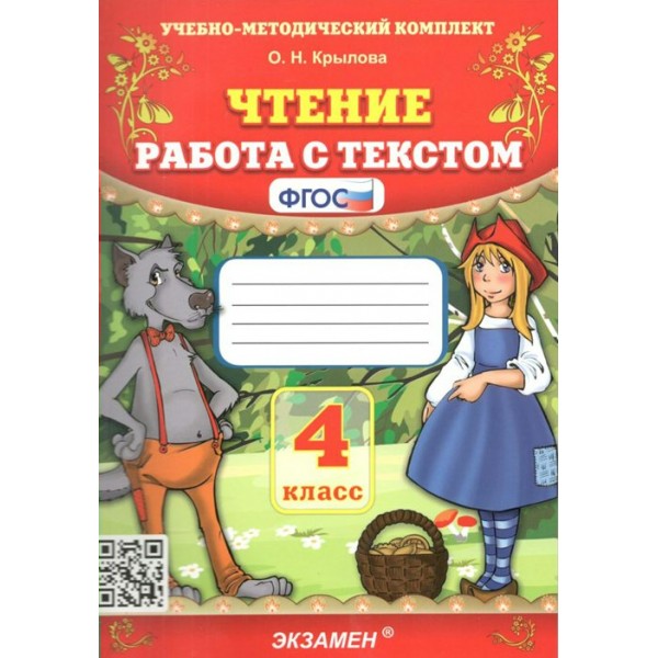 Чтение. 4 класс. Работа с текстом 2024. Тренажер. Крылова О.Н. Экзамен