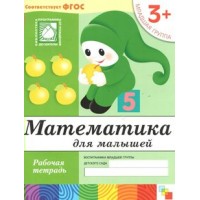 Математика для малышей. Рабочая тетрадь. Младшая группа. 3+. Денисова Д.,Дорожин Ю. Математика для малышей. Рабочая тетрадь. Младшая группа. 3+. Денисова Д.,Дорожин Ю.