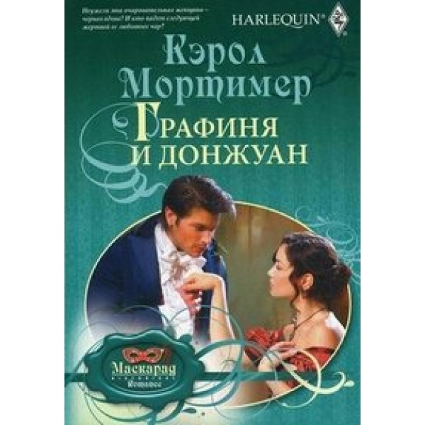 Графиня и донжуан. Мортимер К.