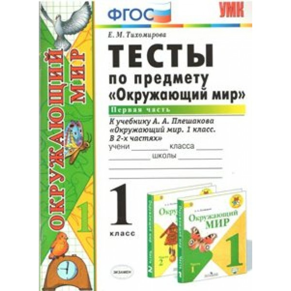 Окружающий мир. 1 класс. Тесты к учебнику А. А. Плешакова. Часть 1. Тихомирова Е.М. Экзамен