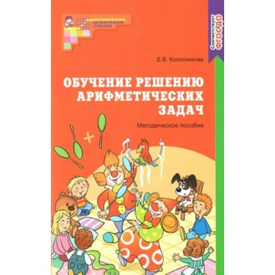 Обучение решению арифметических задач. Методическое пособие. Колесникова Е.В.