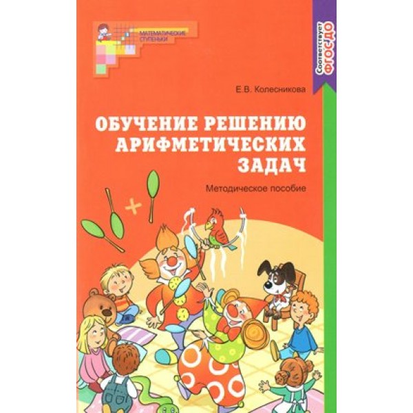 Обучение решению арифметических задач. Методическое пособие. Колесникова Е.В.