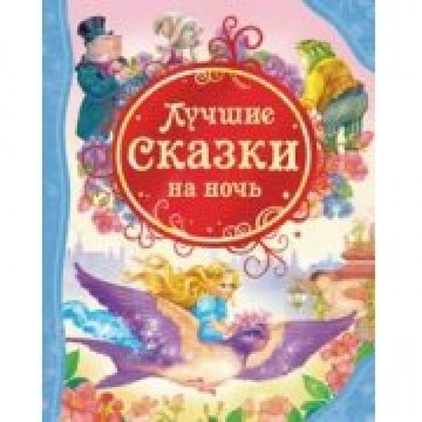 Лучшие сказки на ночь. Коллектив