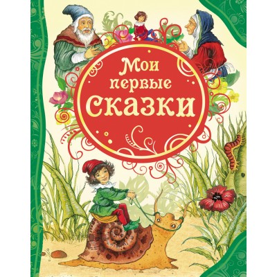 Мои первые сказки. 