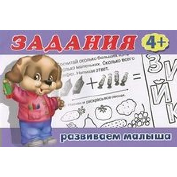 Задания 4+. 