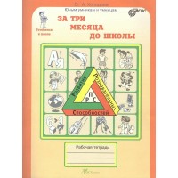 За три месяца до школы. Рабочая тетрадь. Тетрадь дошкольника. Холодова О.А. РОСТкнига За три месяца до школы. Рабочая тетрадь. Тетрадь дошкольника. Холодова О.А. РОСТкнига