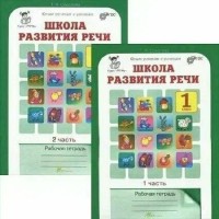 Школа развития речи. 1 класс. Рабочая тетрадь. Юным умникам и умницам. Комплект в 2 частях. Соколова Т.Н. РОСТкнига Школа развития речи. 1 класс. Рабочая тетрадь. Юным умникам и умницам. Комплект в 2 частях. Соколова Т.Н. РОСТкнига