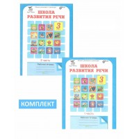 Школа развития речи. 3 класс. Рабочая тетрадь. Юным умникам и умницам. Комплект в 2 частях. Соколова Т.Н. РОСТкнига