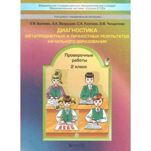 Диагностика метапредметных и личностных результатов начального образования. 2 класс. Проверочные работы. Бунеева Е.В. Баласс