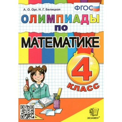 Математика. 4 класс. Олимпиады. Орг А.О. Экзамен