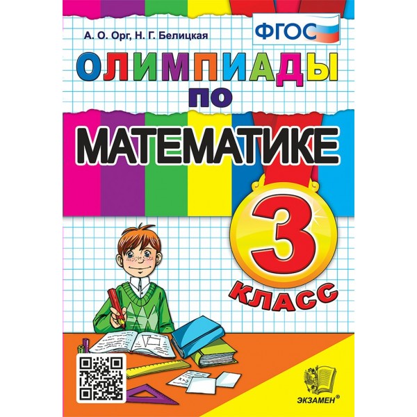 Математика. 3 класс. Олимпиады. 2024. Орг А.О. Экзамен