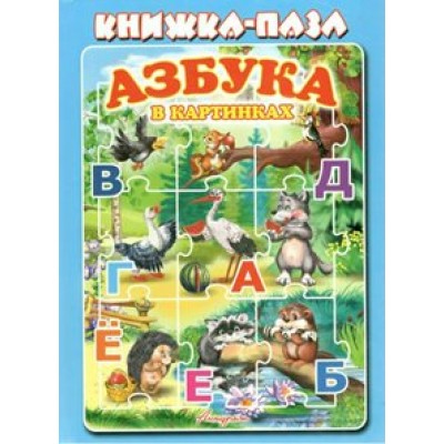 Книжка - пазл. Азбука в картинках. 