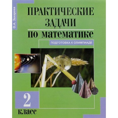 Математика. 2 класс. Практические задачи. Подготовка к олимпиаде. Практические работы. Захарова О.А. Академкнига