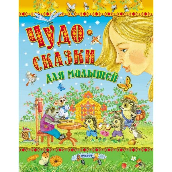 Чудо - сказки для малышей. Сборник