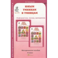 Юным умникам и умницам. 4 класс. Методическое пособие. Информатика, логика, математика. Методическое пособие(рекомендации). Холодова О.А. РОСТкнига Юным умникам и умницам. 4 класс. Методическое пособие. Информатика, логика, математика. Методическое пособие(рекомендации). Холодова О.А. РОСТкнига