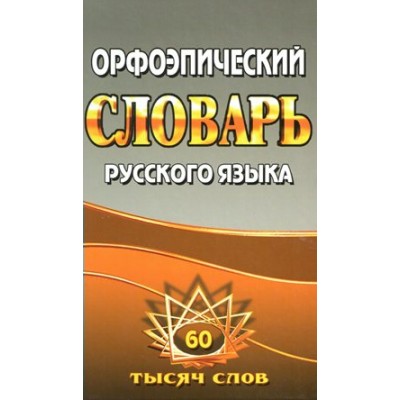 Орфоэпический словарь русского языка. 60 тысяч слов. Федорова Т.Л.