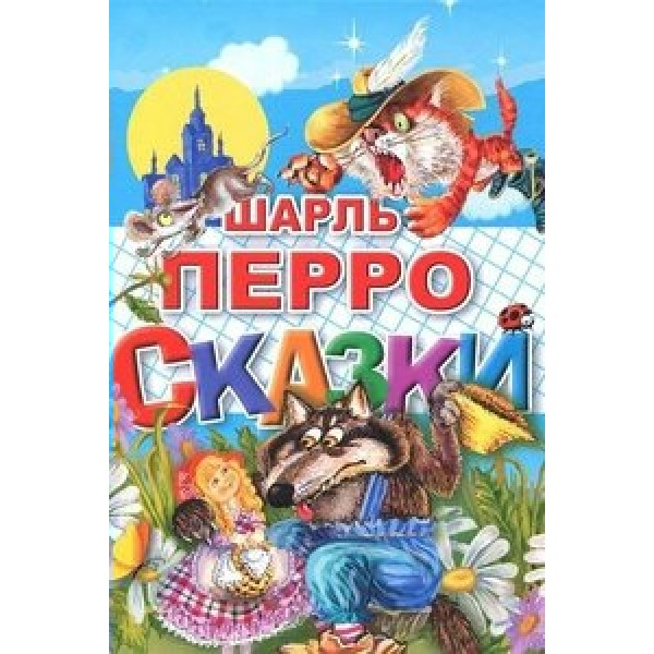 Сказки. Ш.Перро