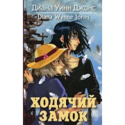 Ходячий замок. Книга 1. Д.У. Джонс